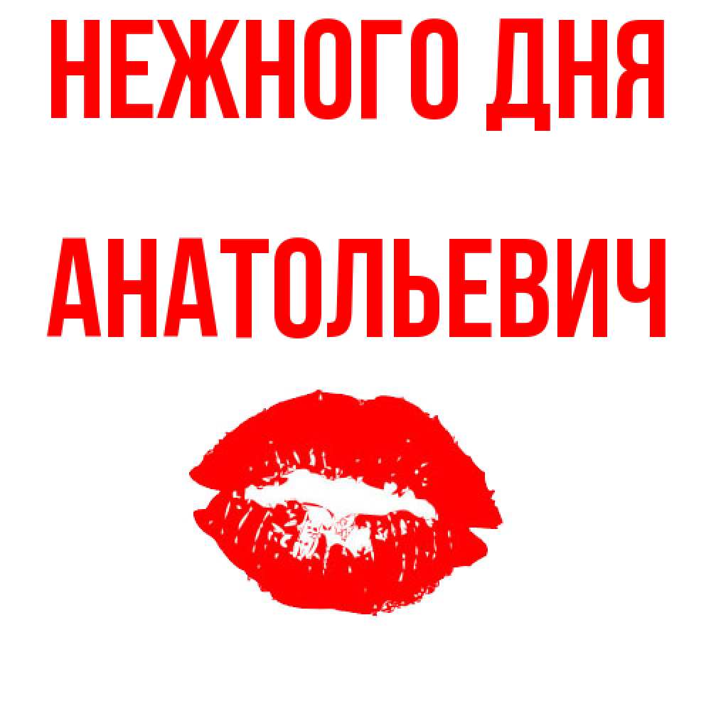 Открытка  с именем. Анатольевич, Нежного дня  