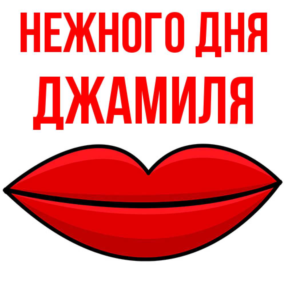 Открытка  с именем. Джамиля, Нежного дня  