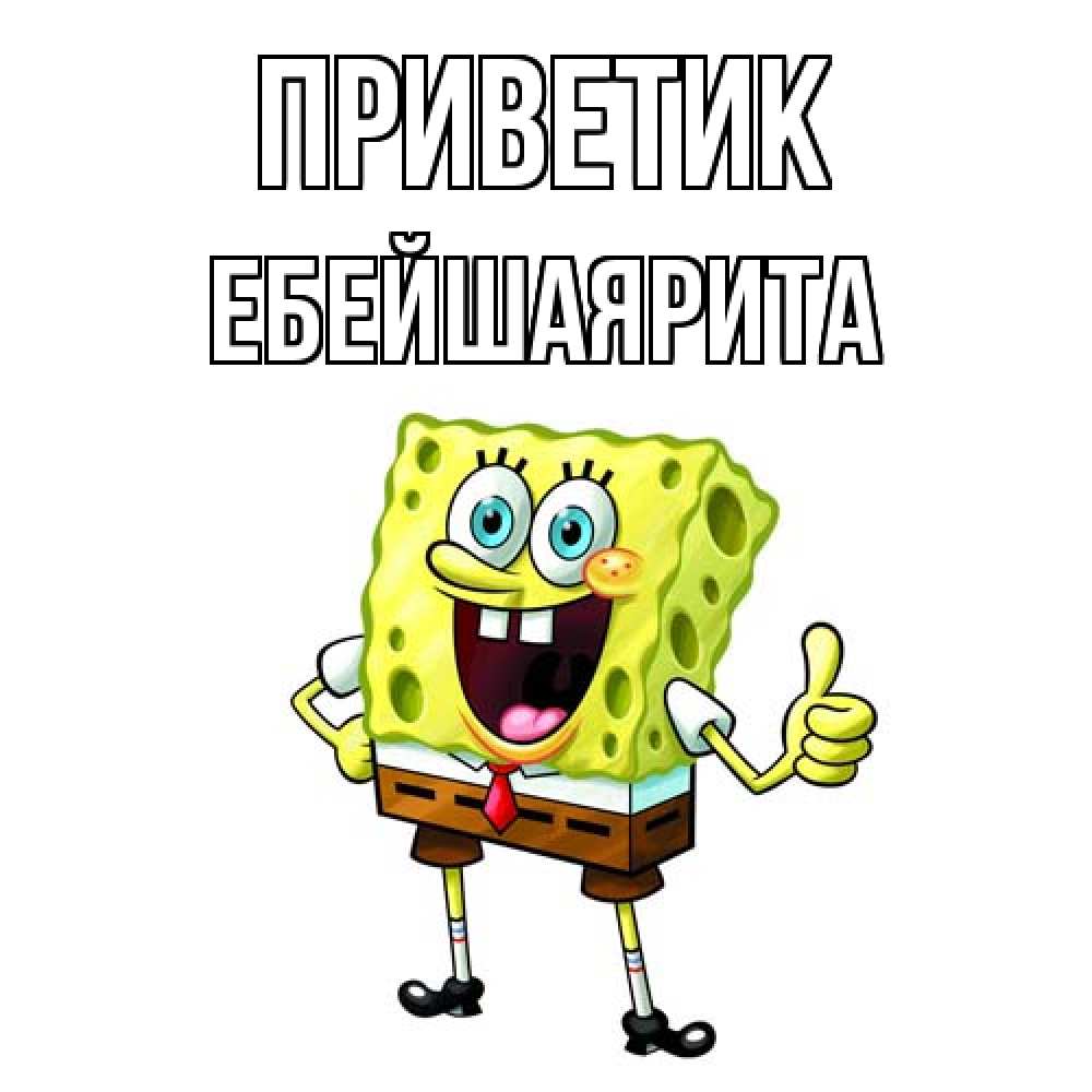 Открытка  с именем. ЕбейшаяРита, приветик  