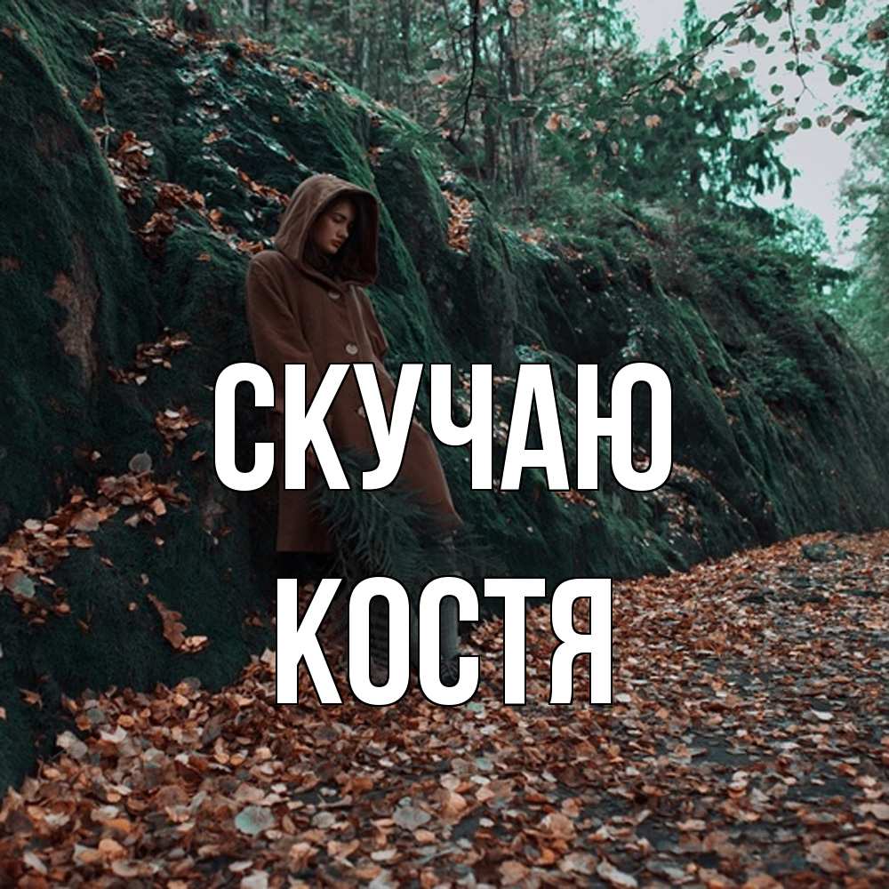 Открытка  с именем. Костя, Скучаю  