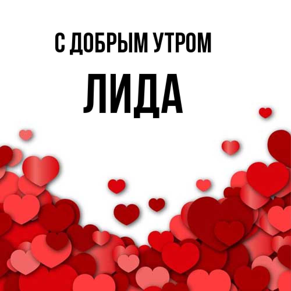 Открытка  с именем. Лида, С добрым утром  