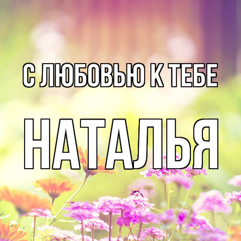 Открытка  с именем. Наталья, С любовью к тебе  
