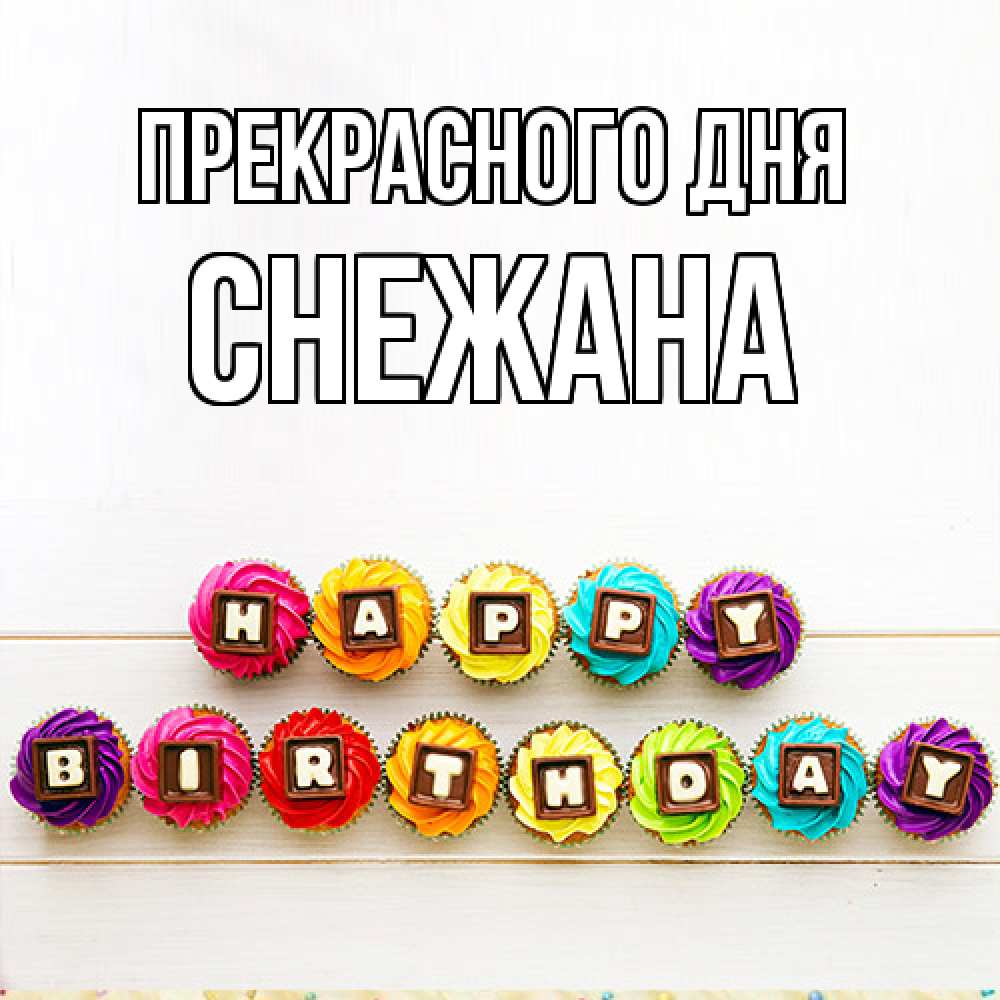 Открытка  с именем. Снежана, Прекрасного дня  