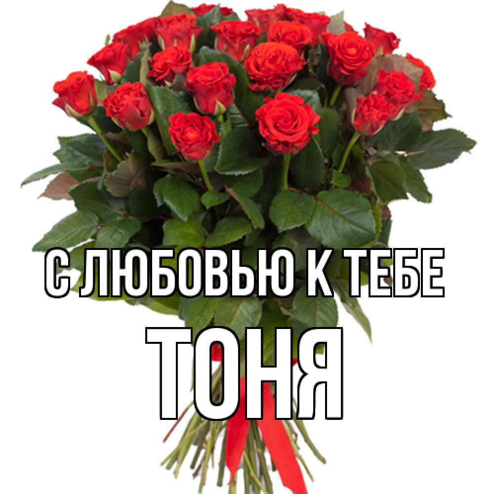 Открытка  с именем. Тоня, С любовью к тебе  