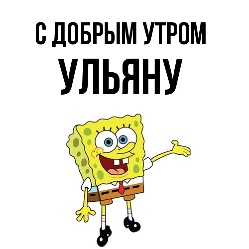Открытка  с именем. Ульяну, С добрым утром  