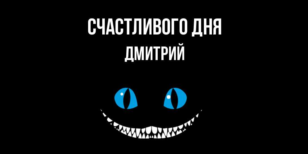 Открытка  с именем. дмитрий, Счастливого дня  