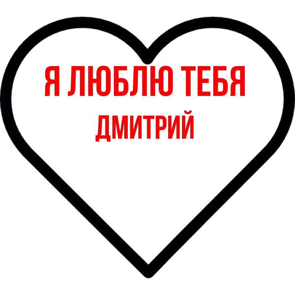 Открытка  с именем. дмитрий, Я люблю тебя  