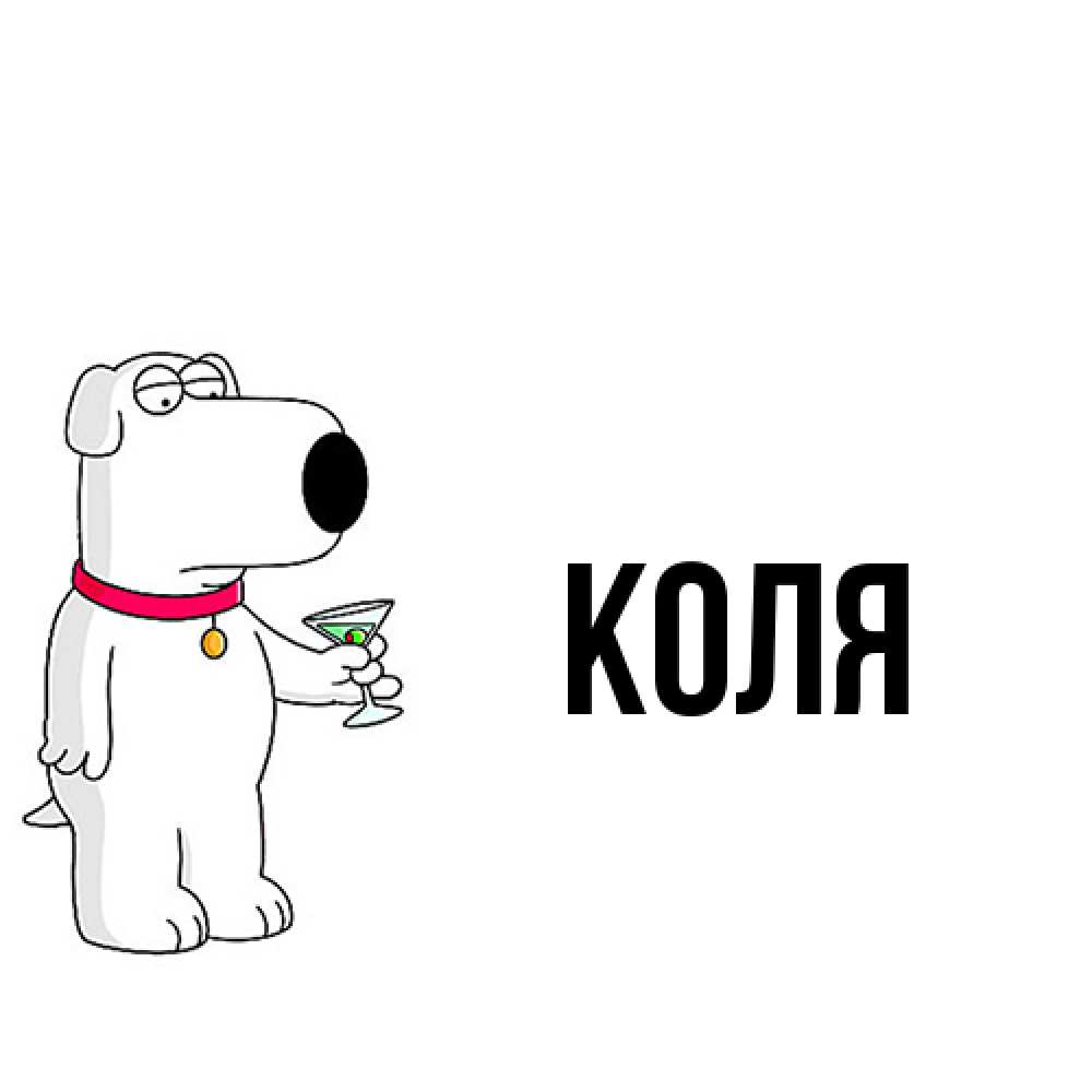 Открытка  с именем. коля, Главная  
