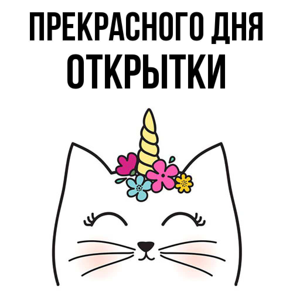 Открытка  с именем. открытки, Прекрасного дня  