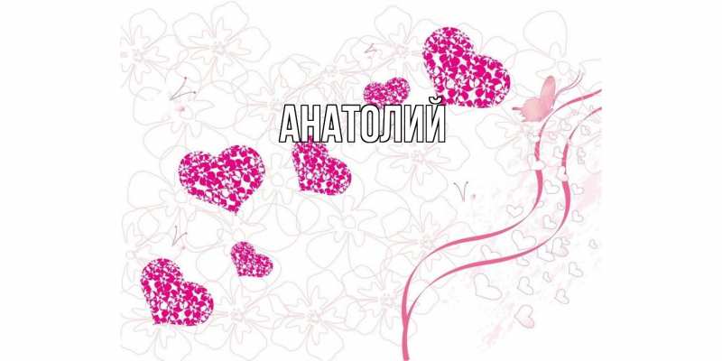 Картинка  с именем , Анатолий