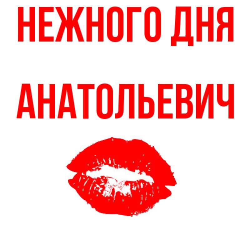Картинка Нежного дня, Анатольевич