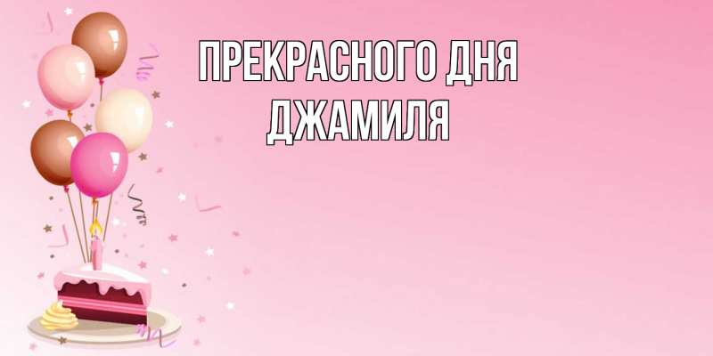 Картинка Прекрасного дня, Джамиля