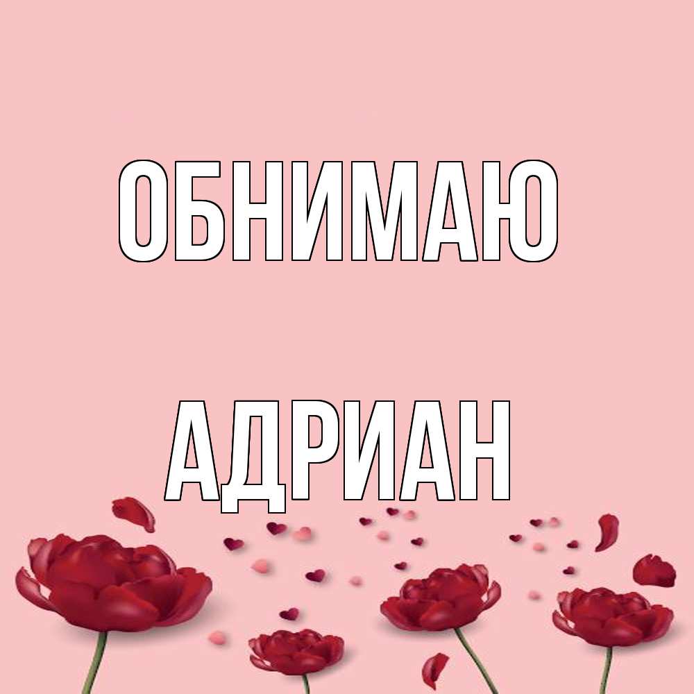Открытка  с именем. Адриан, Обнимаю  