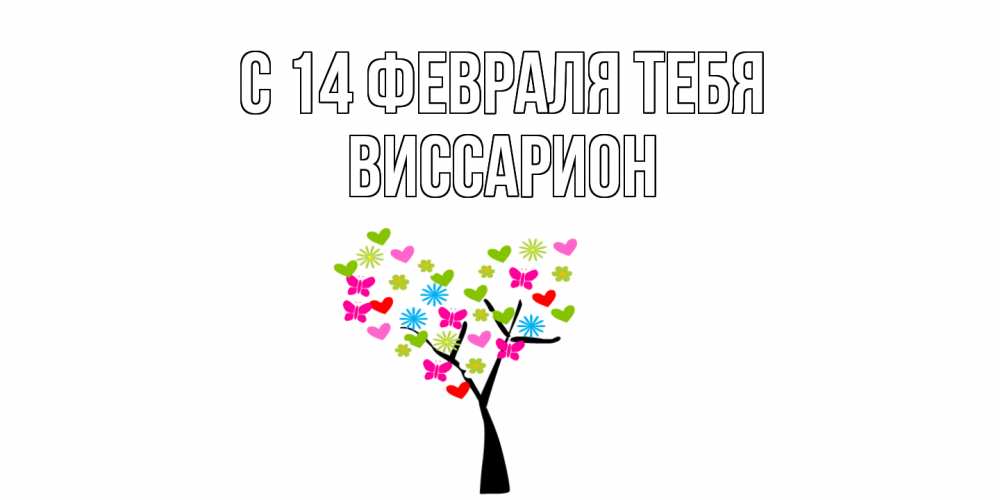 Открытка  с именем. Виссарион, С 14 февраля тебя  