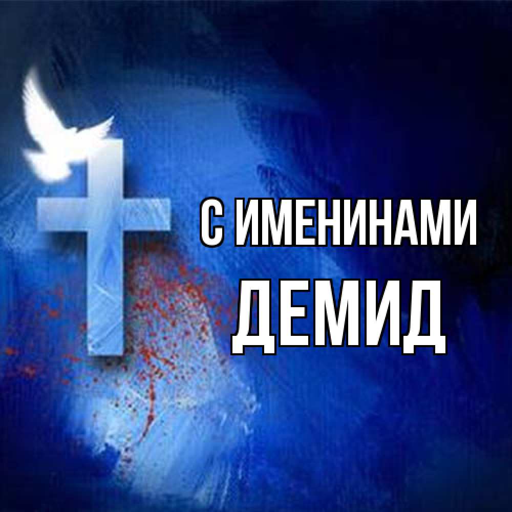 Открытка  с именем. Демид, С именинами  