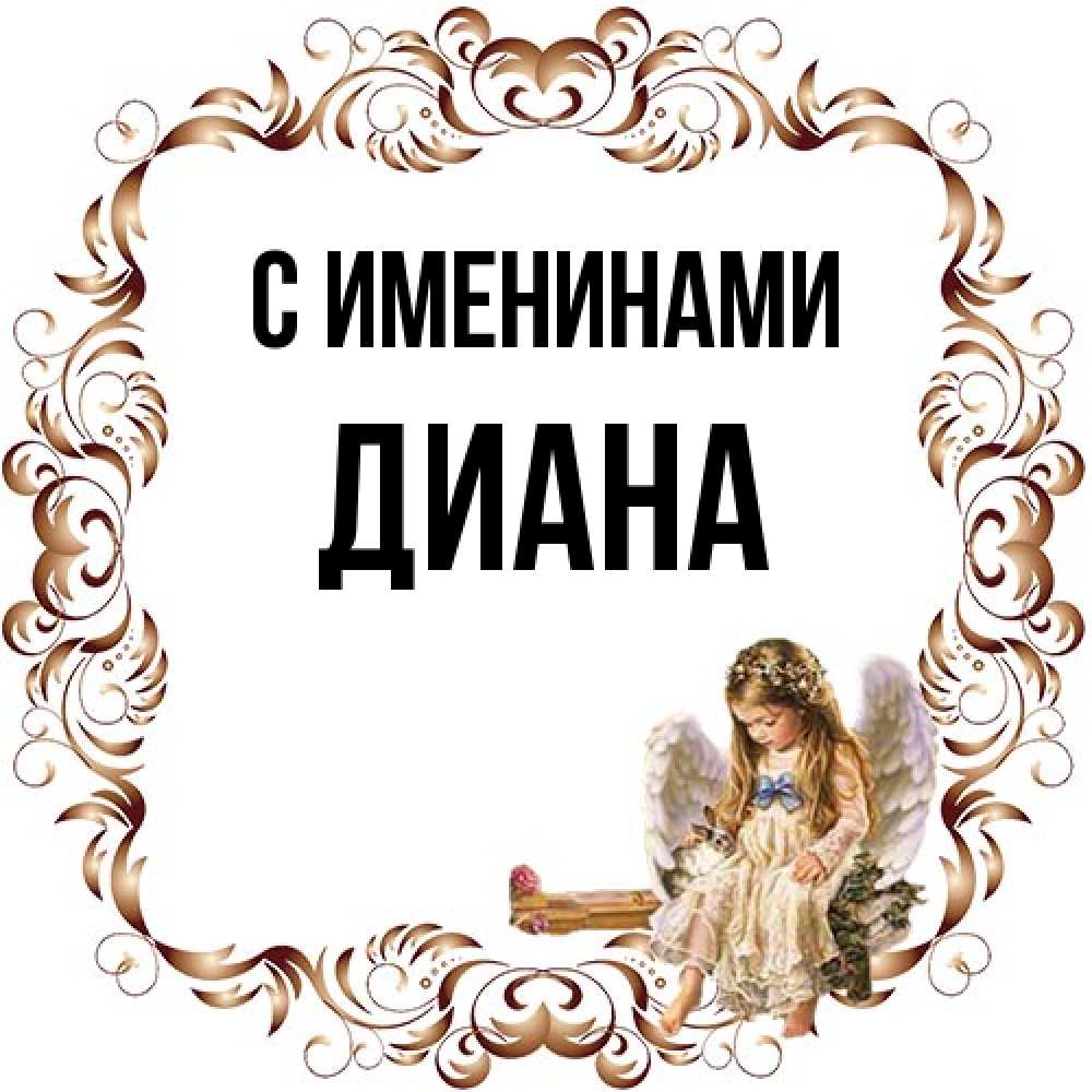 Открытка  с именем. Диана, С именинами  