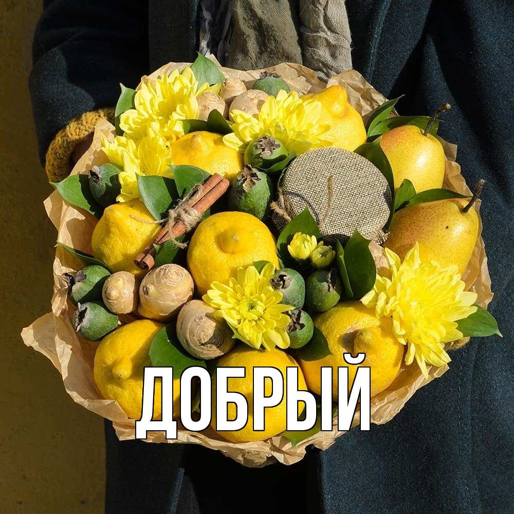 Открытка  с именем. Добрый, Главная  