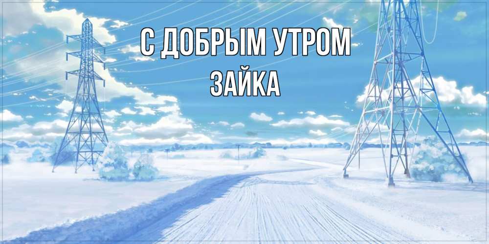 Открытка  с именем. Зайка, С добрым утром  