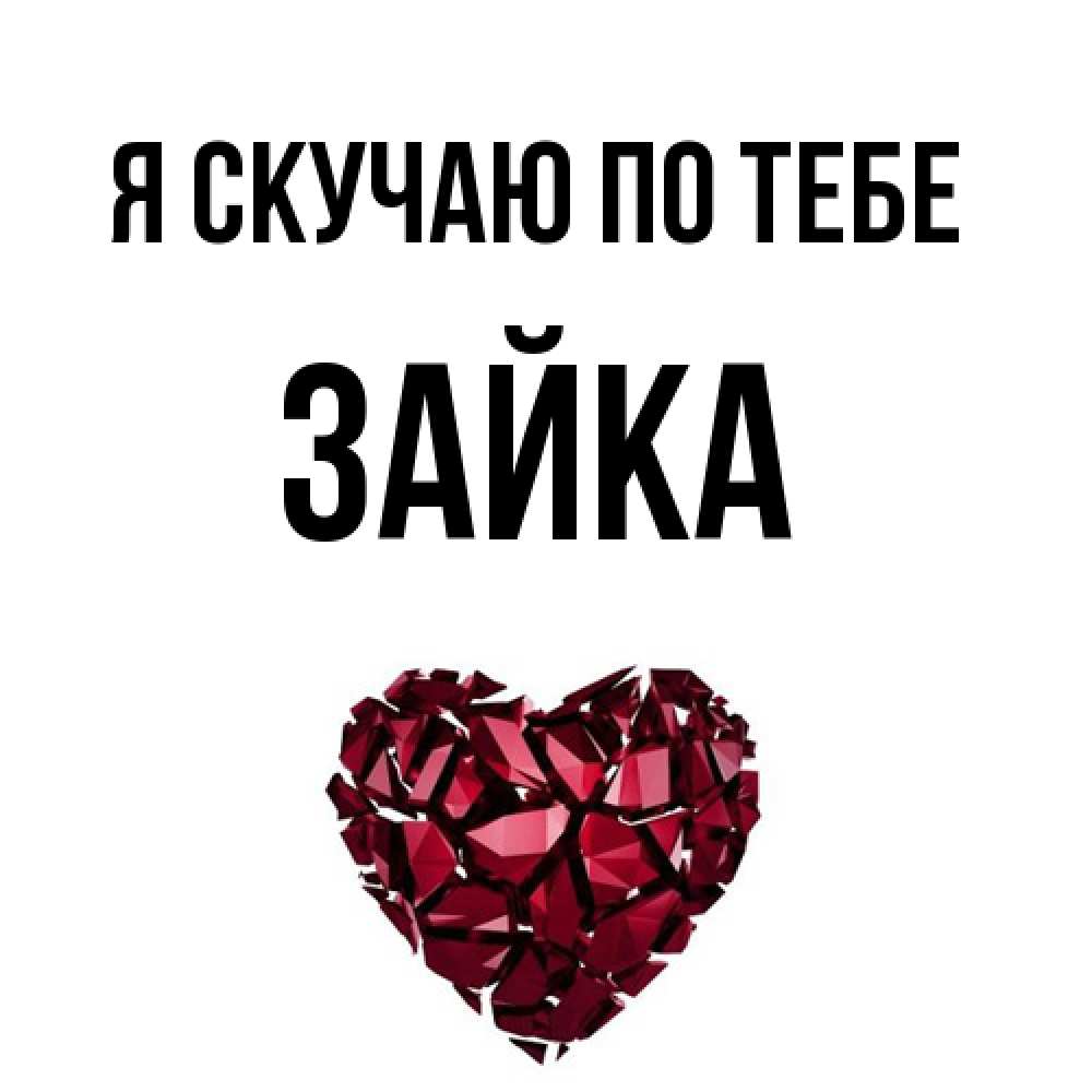 Открытка  с именем. Зайка, Я скучаю по тебе  
