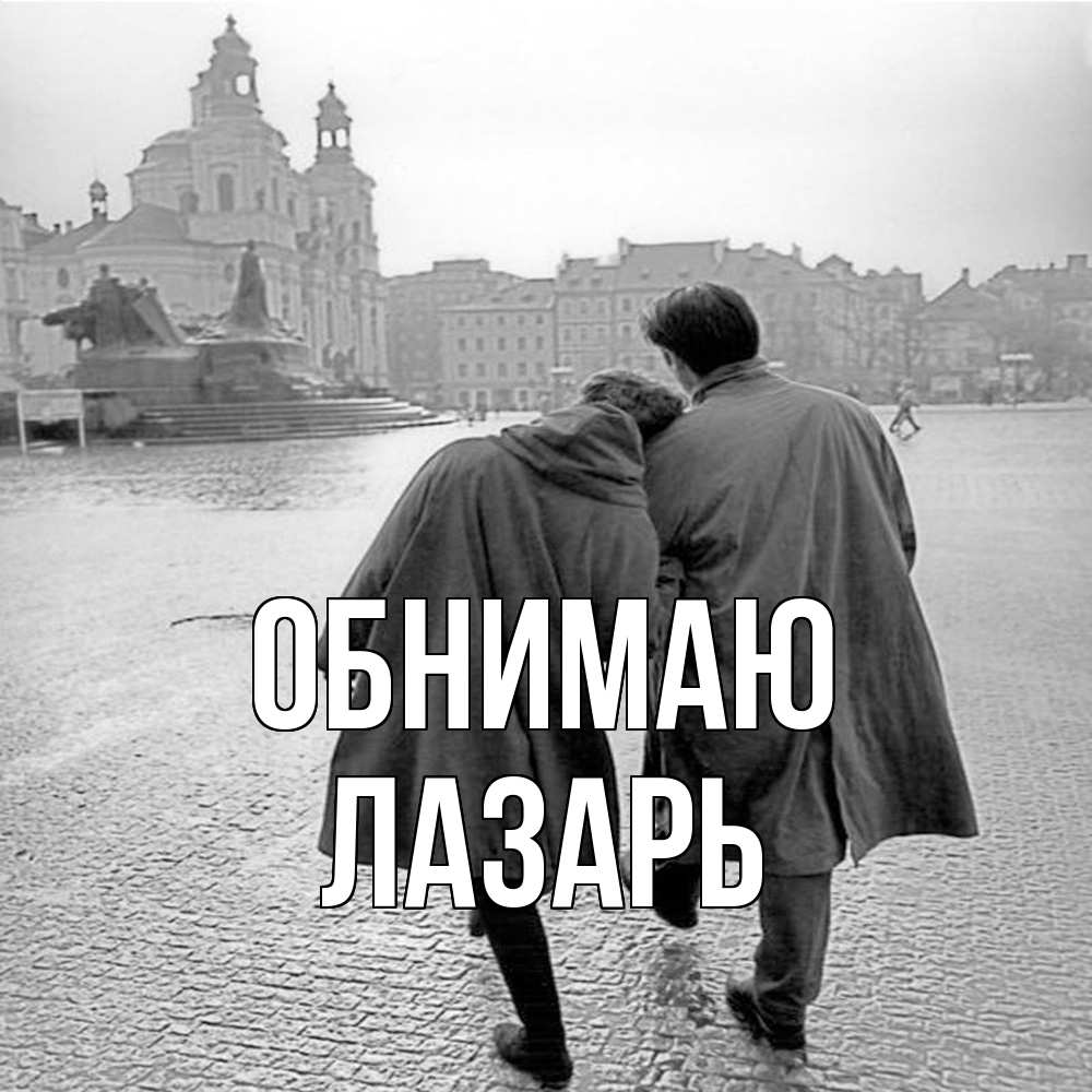 Открытка  с именем. Лазарь, Обнимаю  