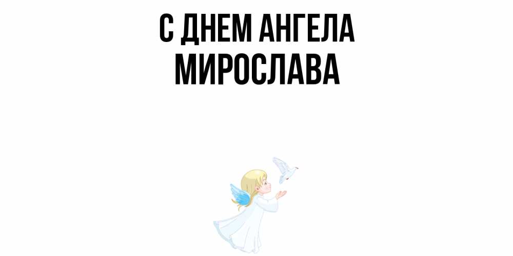 Открытка  с именем. Мирослава, С днем ангела  