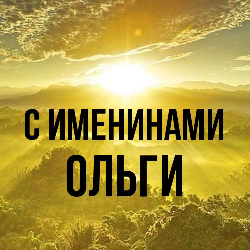 Открытка  с именем. Ольги, С именинами  