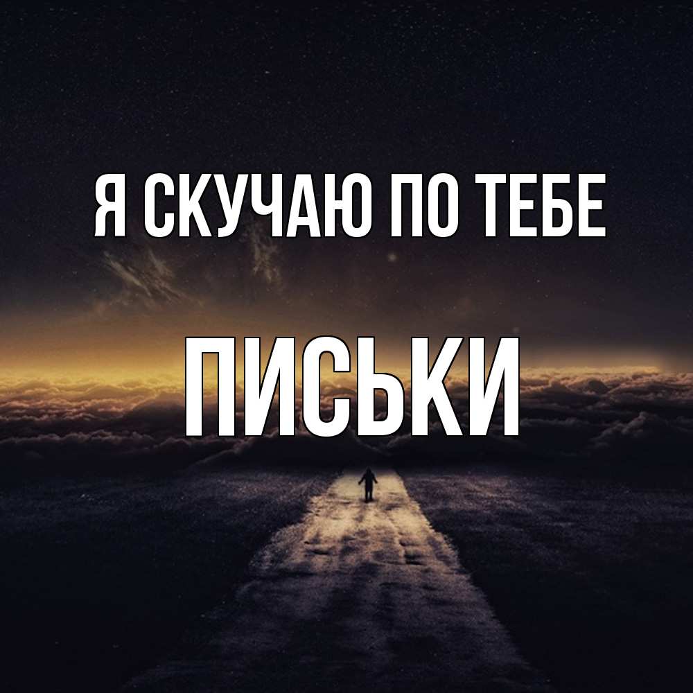Открытка  с именем. Письки, Я скучаю по тебе  