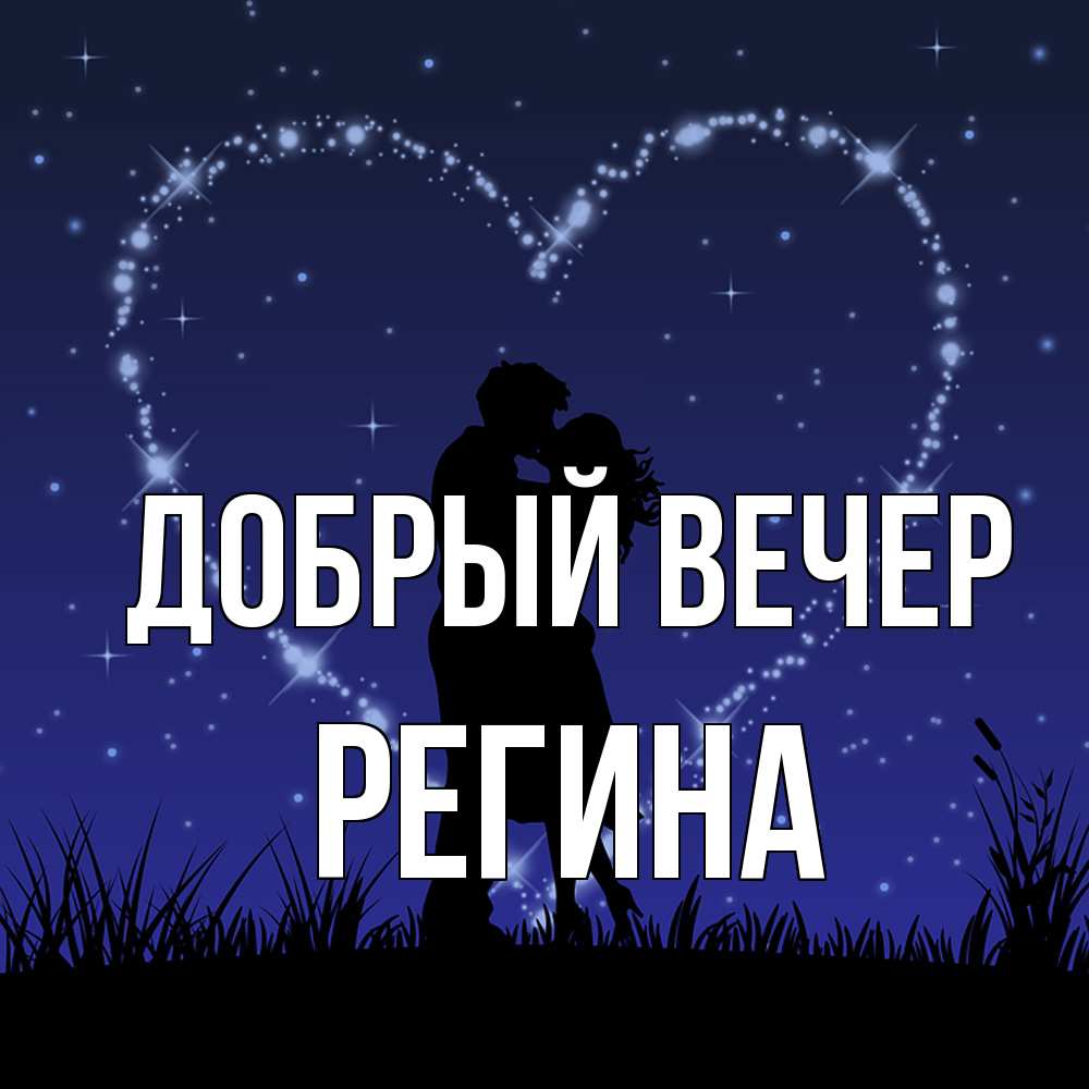 Открытка  с именем. Регина, Добрый вечер  