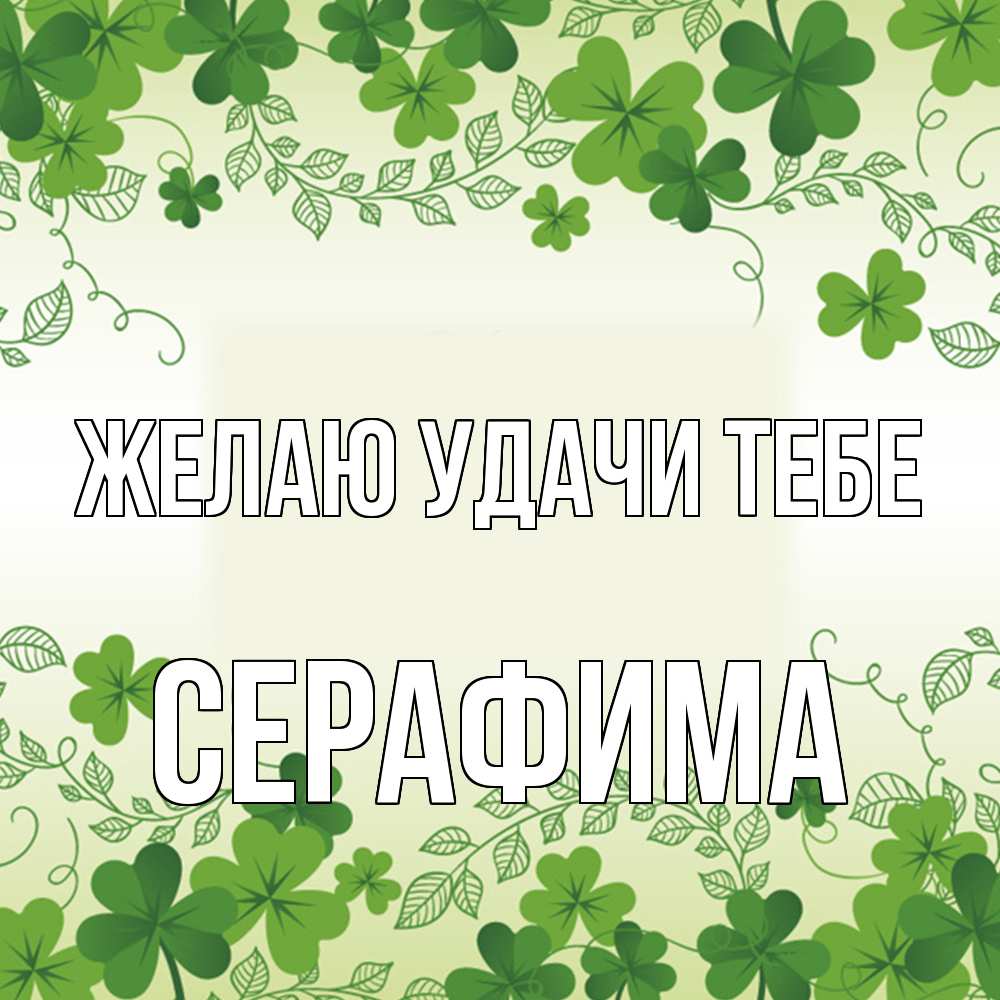 Открытка  с именем. Серафима, Желаю удачи тебе  