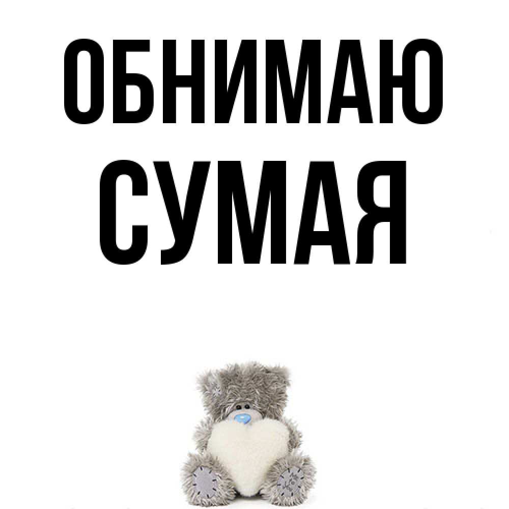 Открытка  с именем. Сумая, Обнимаю  