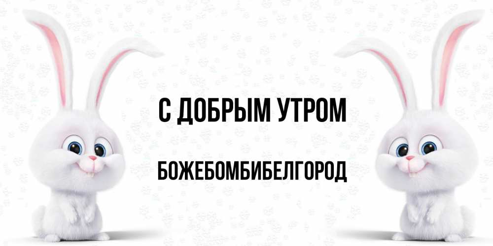 Открытка  с именем. божебомбибелгород, С добрым утром  