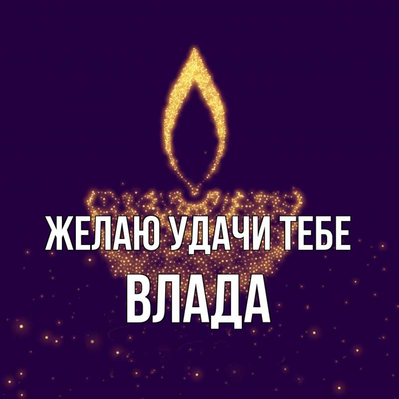Картинка Желаю удачи тебе, Влада