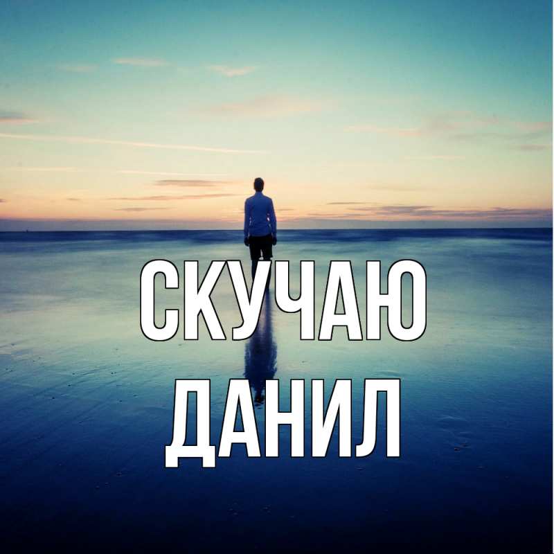 Картинка Скучаю, Данил