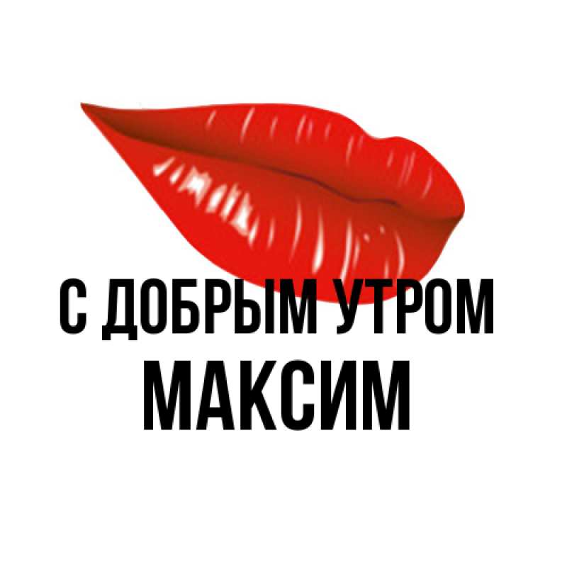 Картинка С добрым утром, Максим