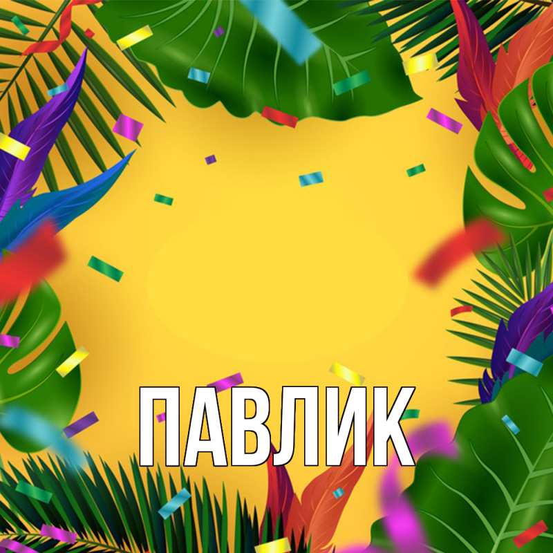 Картинка  с именем , Павлик