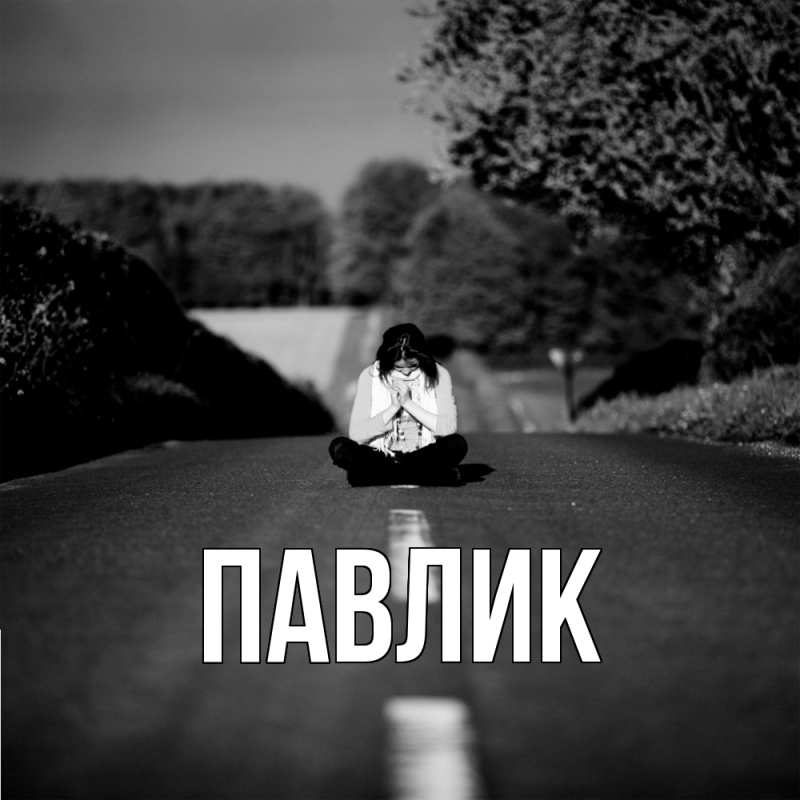 Картинка  с именем , Павлик