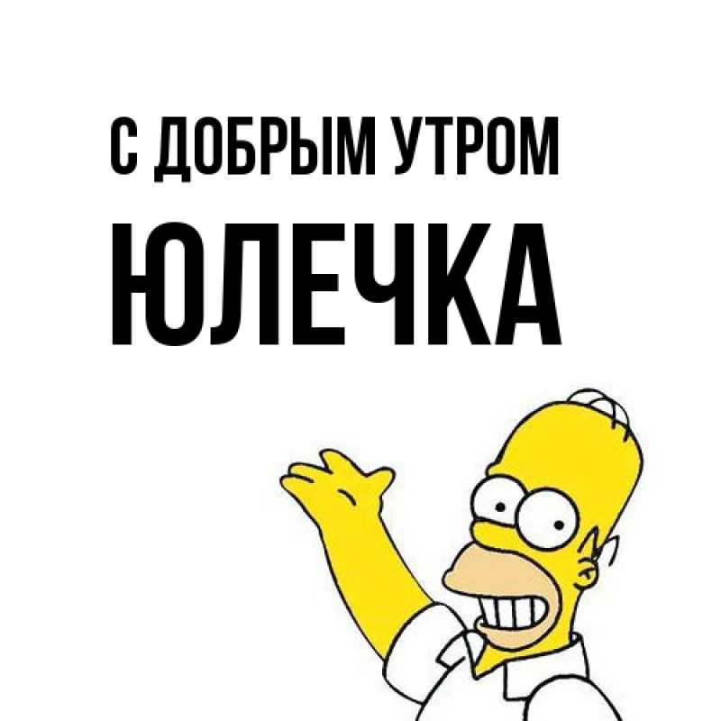 Картинка С добрым утром, Юлечка