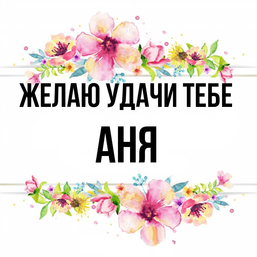 Открытка  с именем. Аня, Желаю удачи тебе  