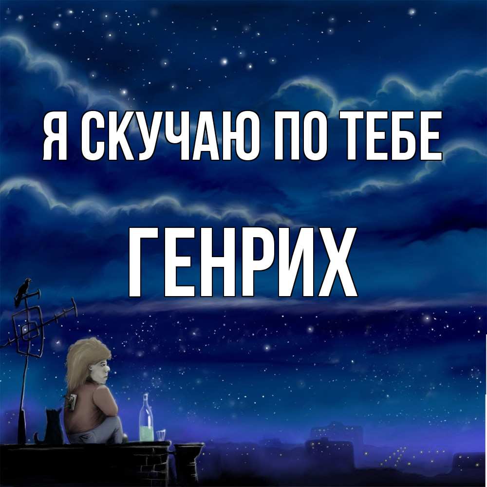 Открытка  с именем. Генрих, Я скучаю по тебе  