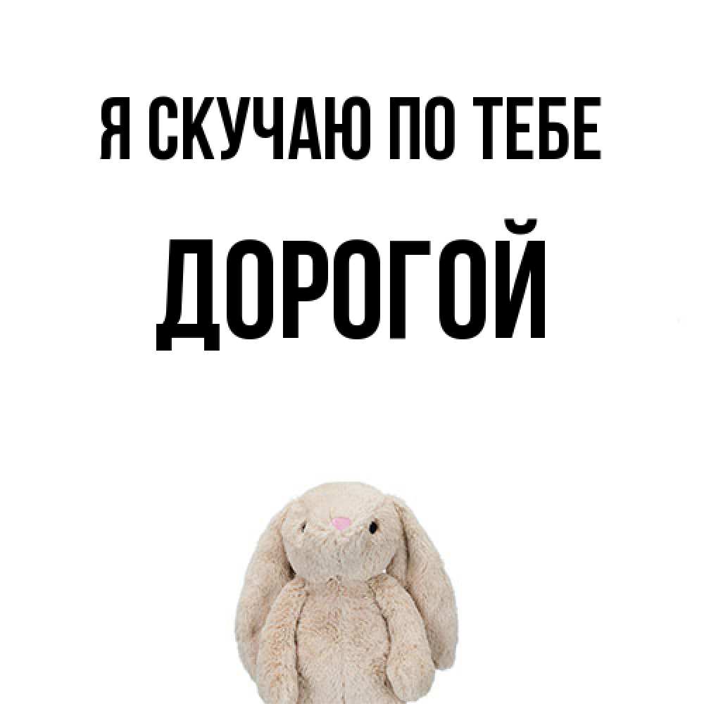 Открытка  с именем. Дорогой, Я скучаю по тебе  