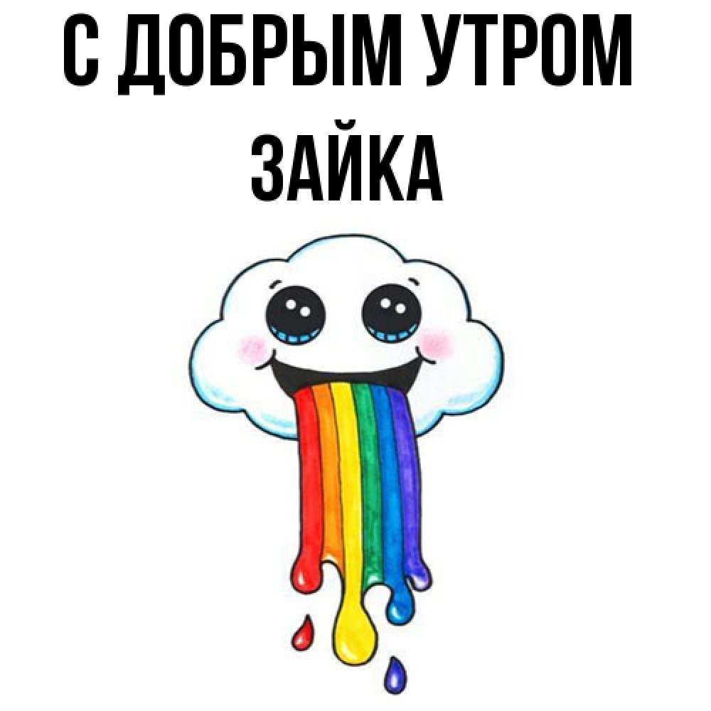 Открытка  с именем. Зайка, С добрым утром  