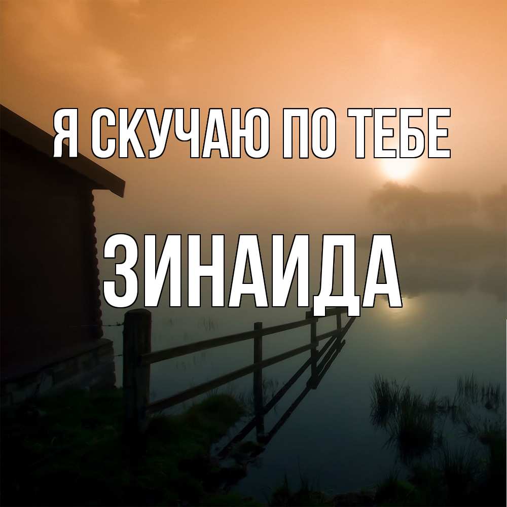 Открытка  с именем. Зинаида, Я скучаю по тебе  