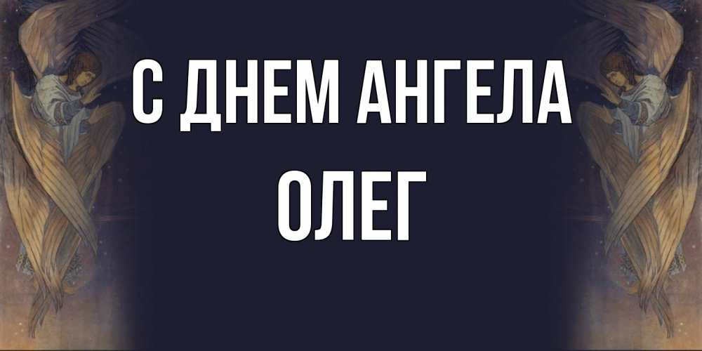Открытка  с именем. Олег, С днем ангела  