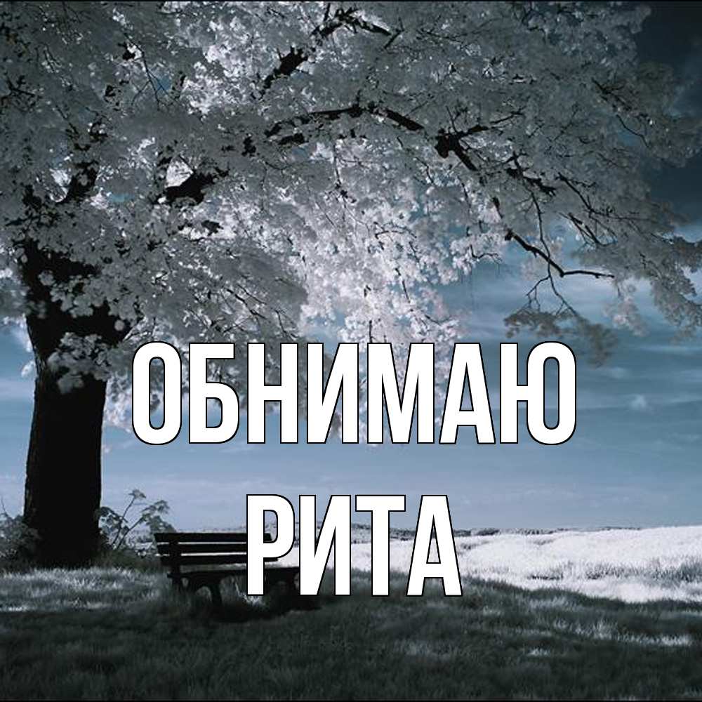 Открытка  с именем. Рита, Обнимаю  