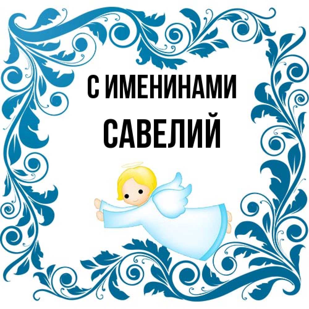 Открытка  с именем. Савелий, С именинами  