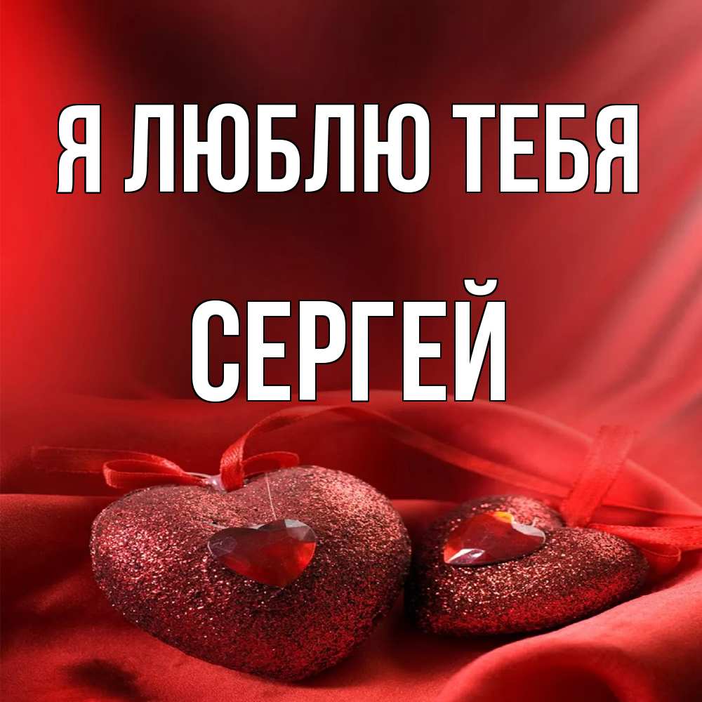 Открытка  с именем. Сергей, Я люблю тебя  