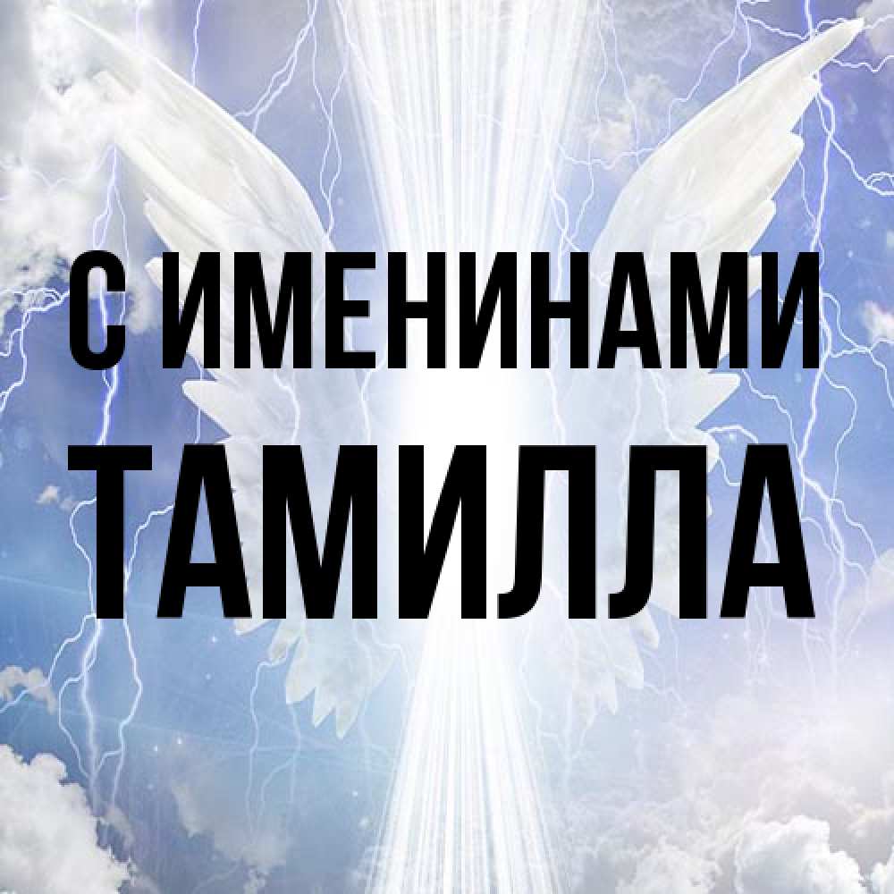 Открытка  с именем. Тамилла, С именинами  