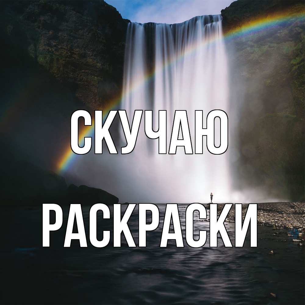 Открытка  с именем. раскраски, Скучаю  