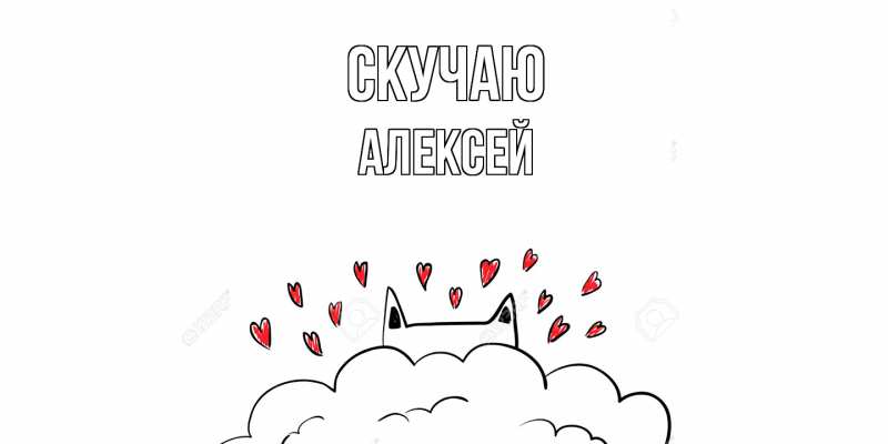 Картинка Скучаю, Алексей