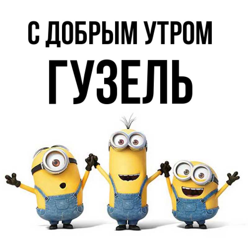 Картинка С добрым утром, Гузель